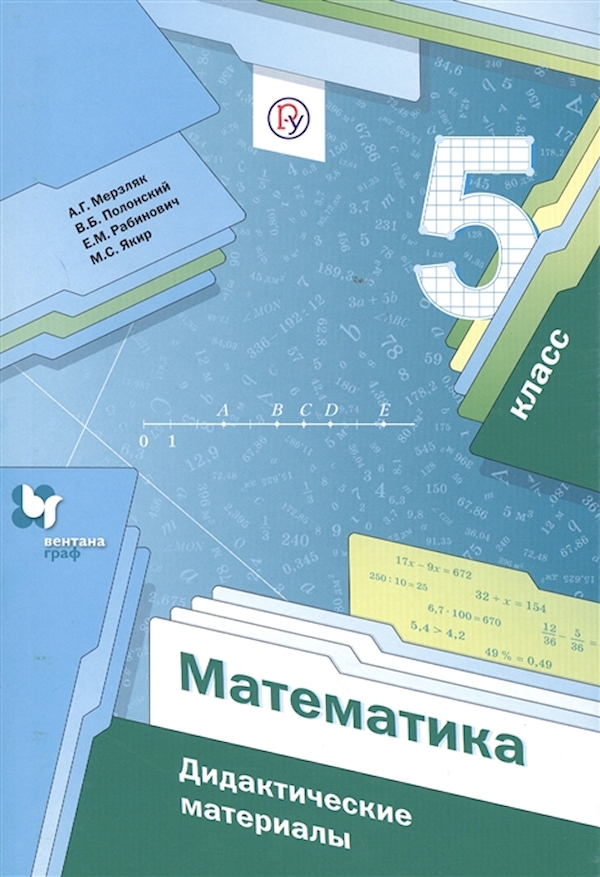 

Математика. 5 класс. Дидактические материалы