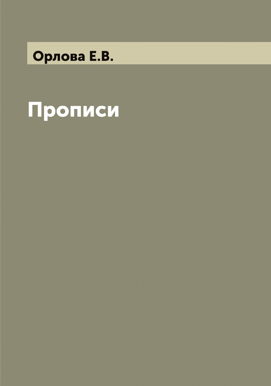 

Прописи