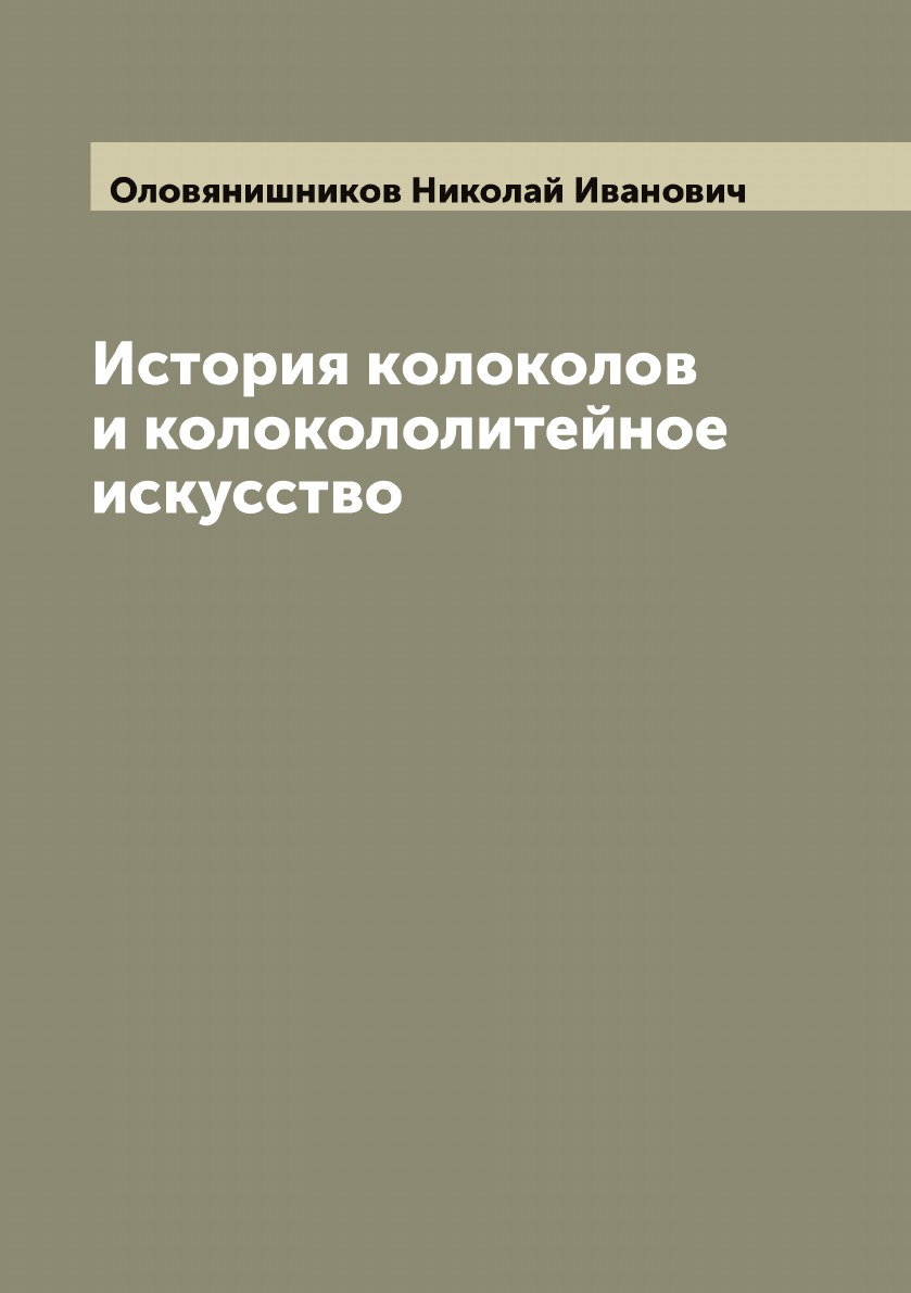 

История колоколов и колокололитейное искусство
