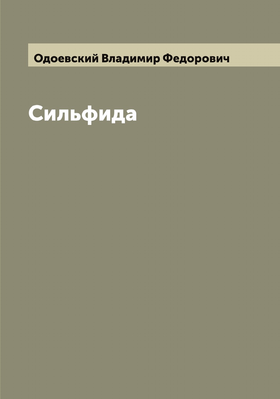 

Сильфида