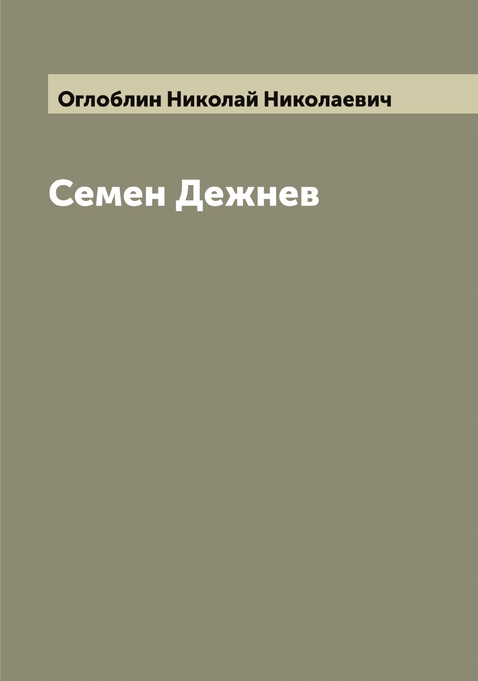 

Семен Дежнев
