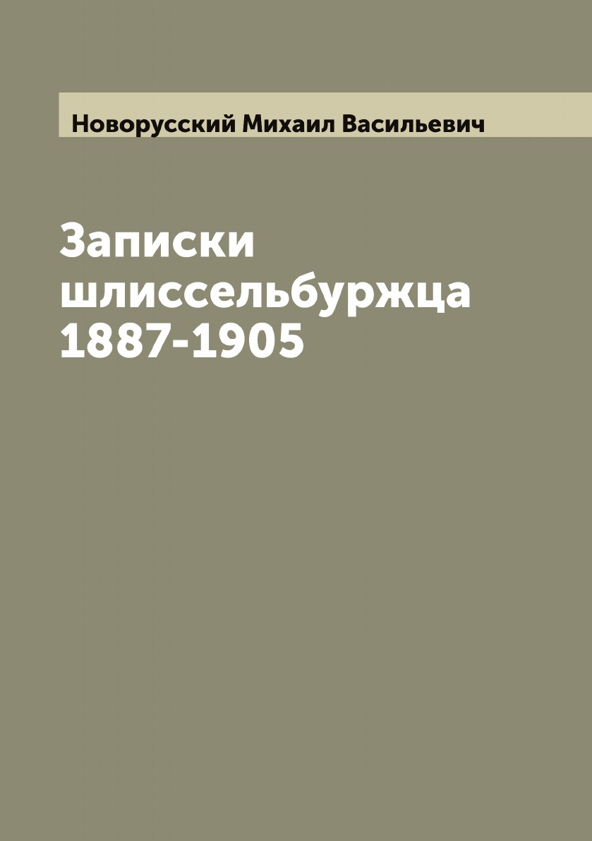 

Записки шлиссельбуржца 1887-1905