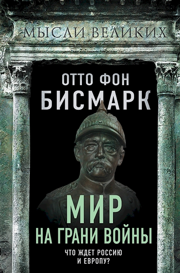 

Мир на грани войны. Что ждет Европу и Россию