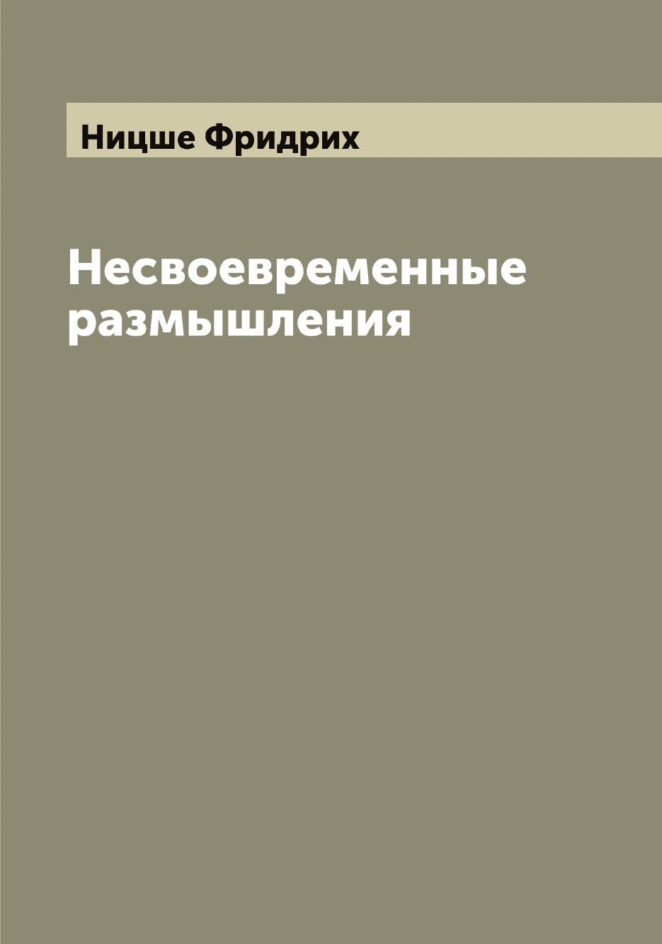 

Несвоевременные размышления