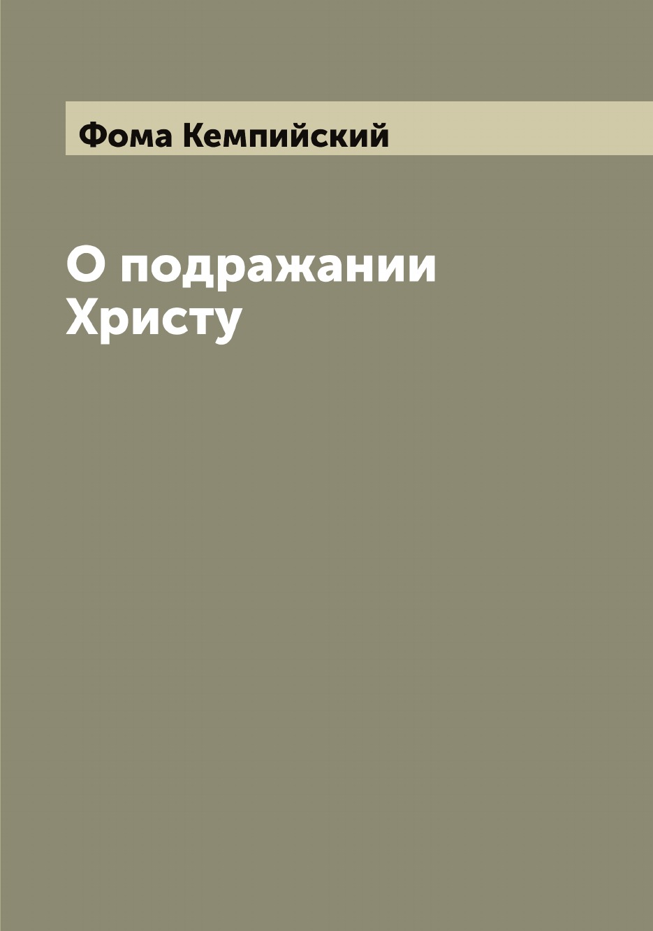 

О подражании Христу