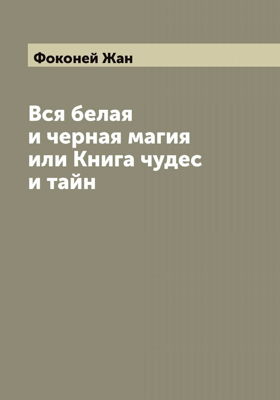 

Вся белая и черная магия или Книга чудес и тайн