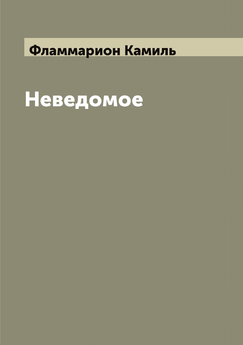 

Неведомое