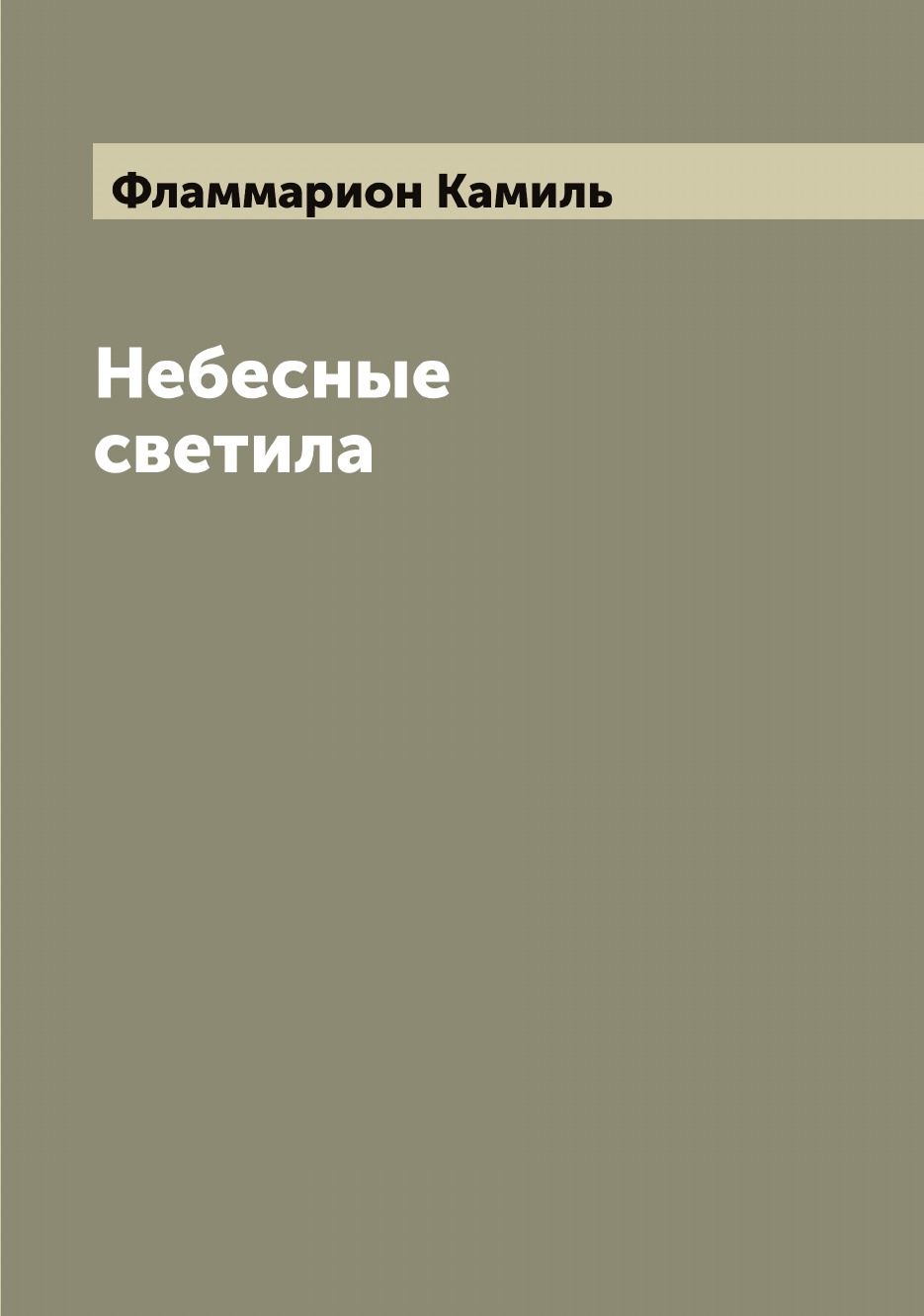 

Небесные светила