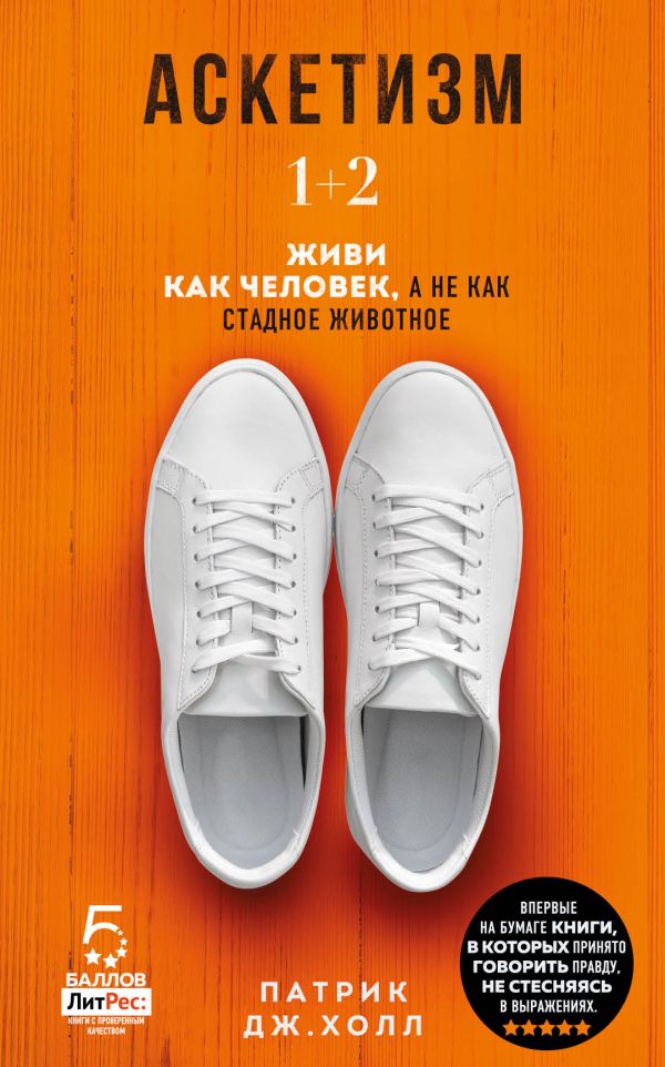 

Книга Аскетизм. Живи, как человек, а не как стадное животное (1+2, две книги в одной)