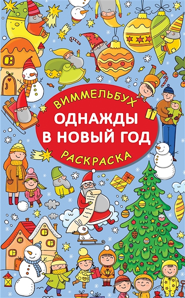 

Книга Однажды в Новый год
