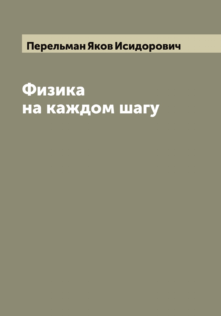 

Физика на каждом шагу