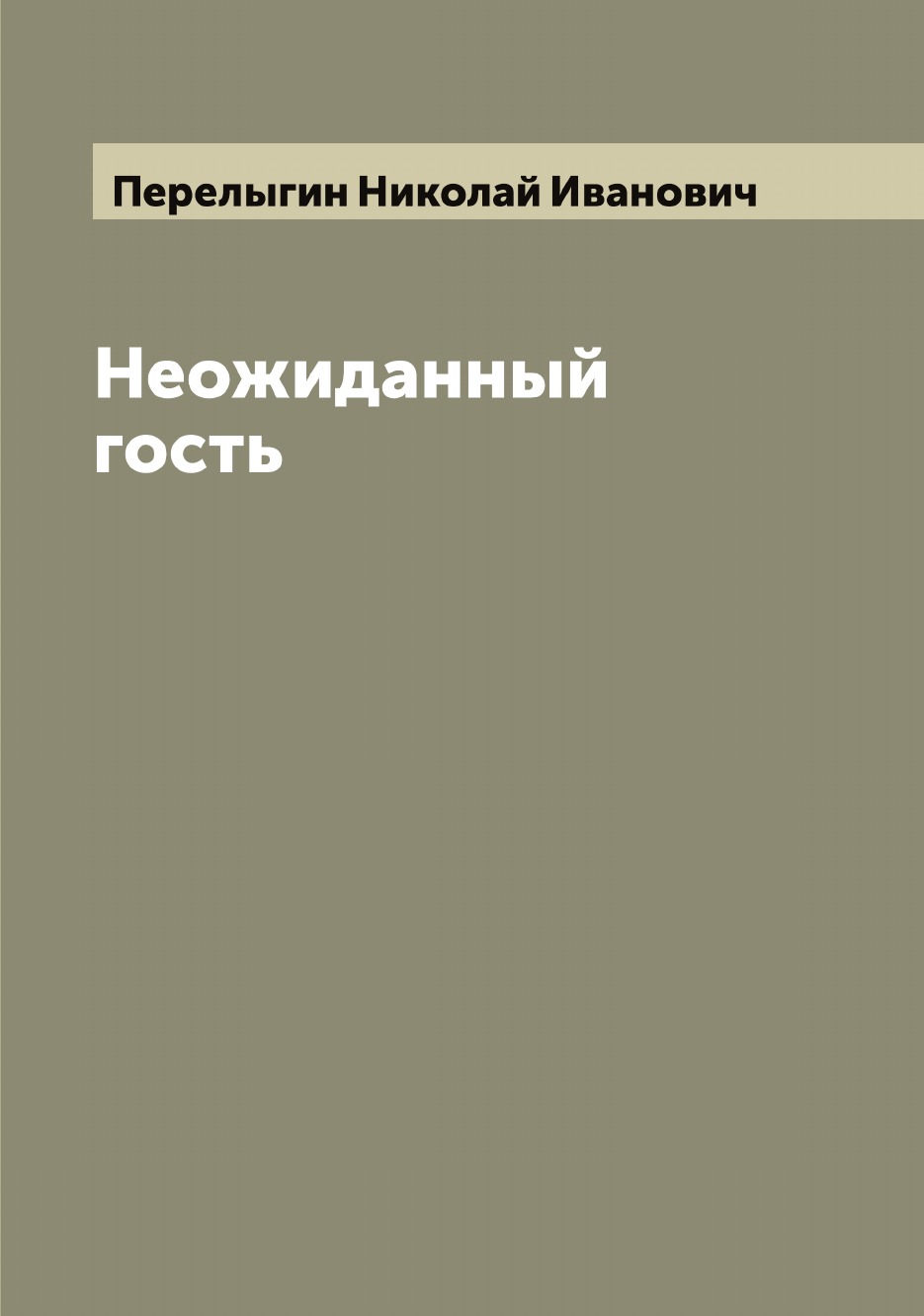 

Неожиданный гость