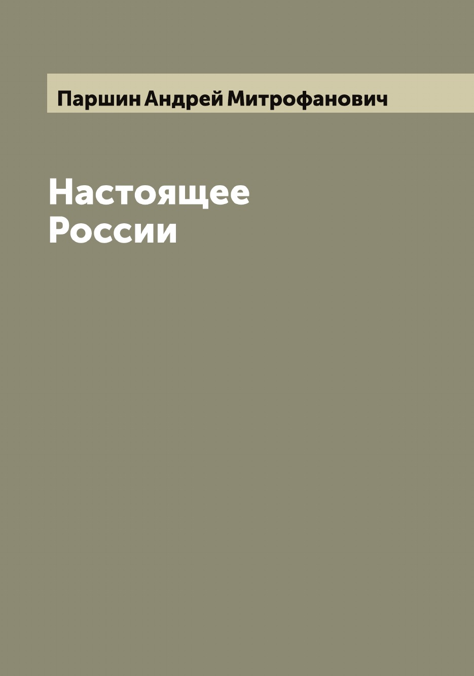 

Настоящее России