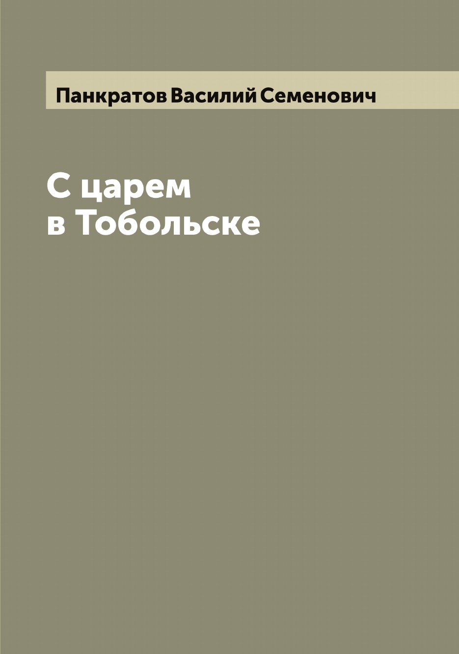 

С царем в Тобольске