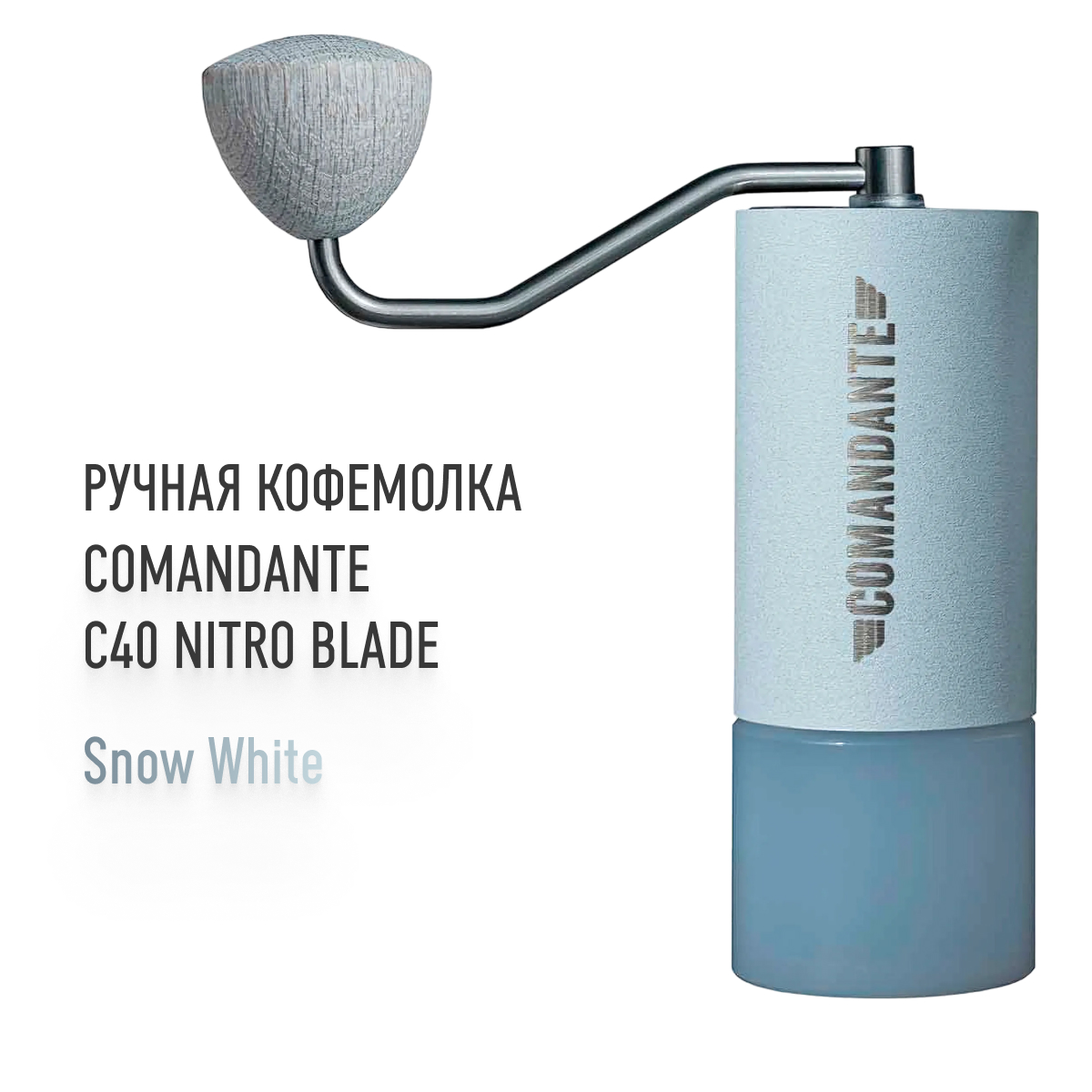 Кофемолка ручная Comandante C40 NITRO BLADE Snow White 3792 37537₽