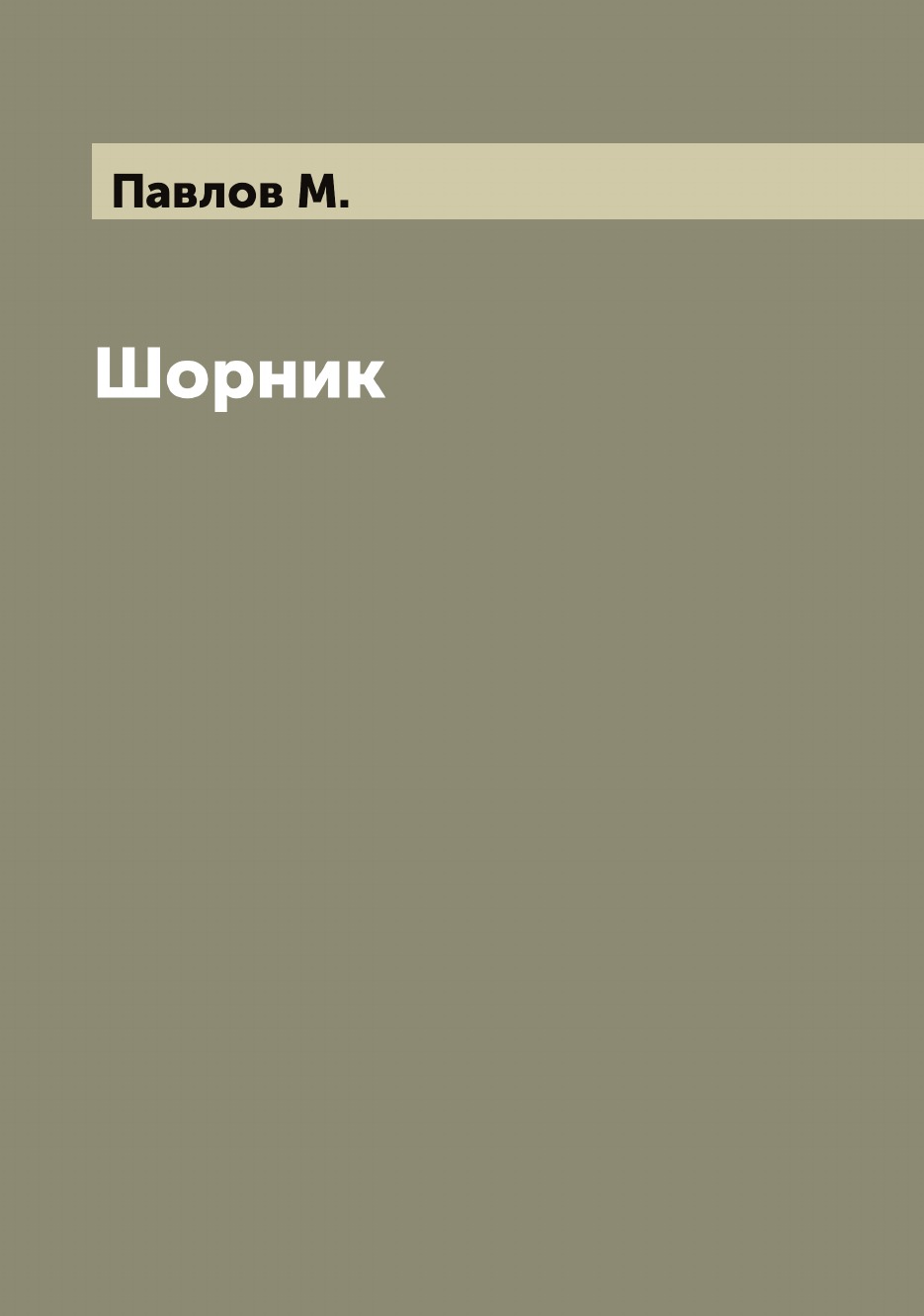 

Шорник