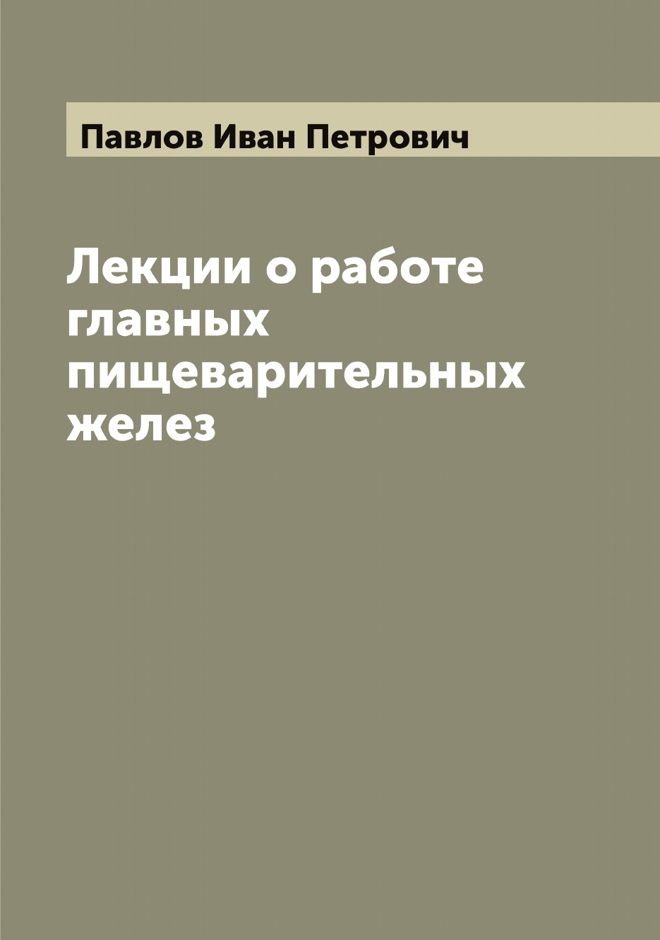 

Лекции о работе главных пищеварительных желез