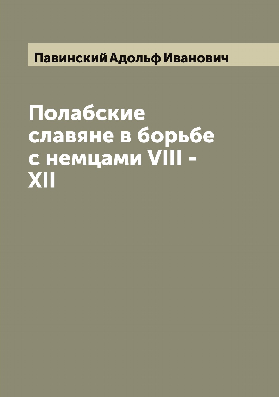 

Полабские славяне в борьбе с немцами VIII - XII