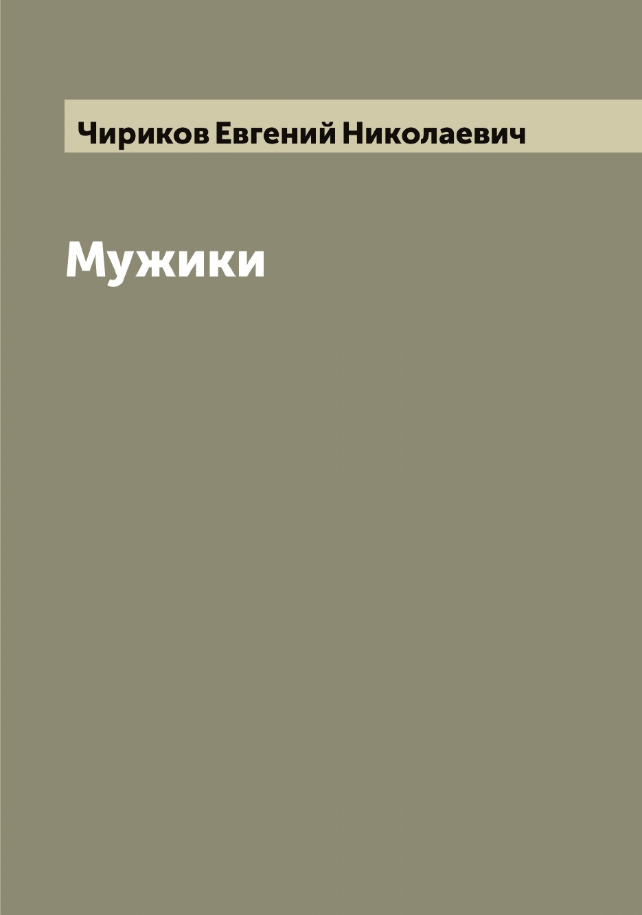 

Мужики