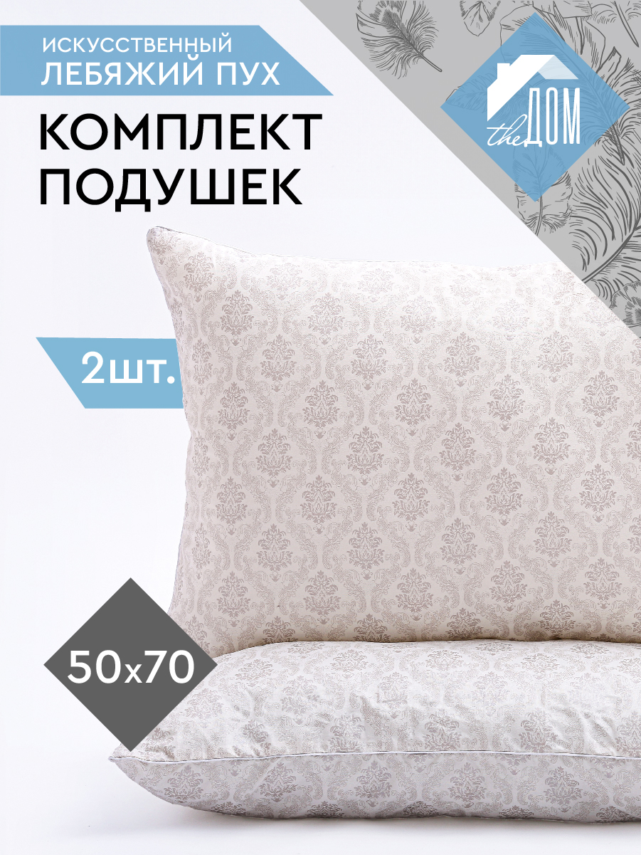 

Комплект подушек The DOM 50х70 лебяжий пух П/251 2 шт., Бежевый, 5070