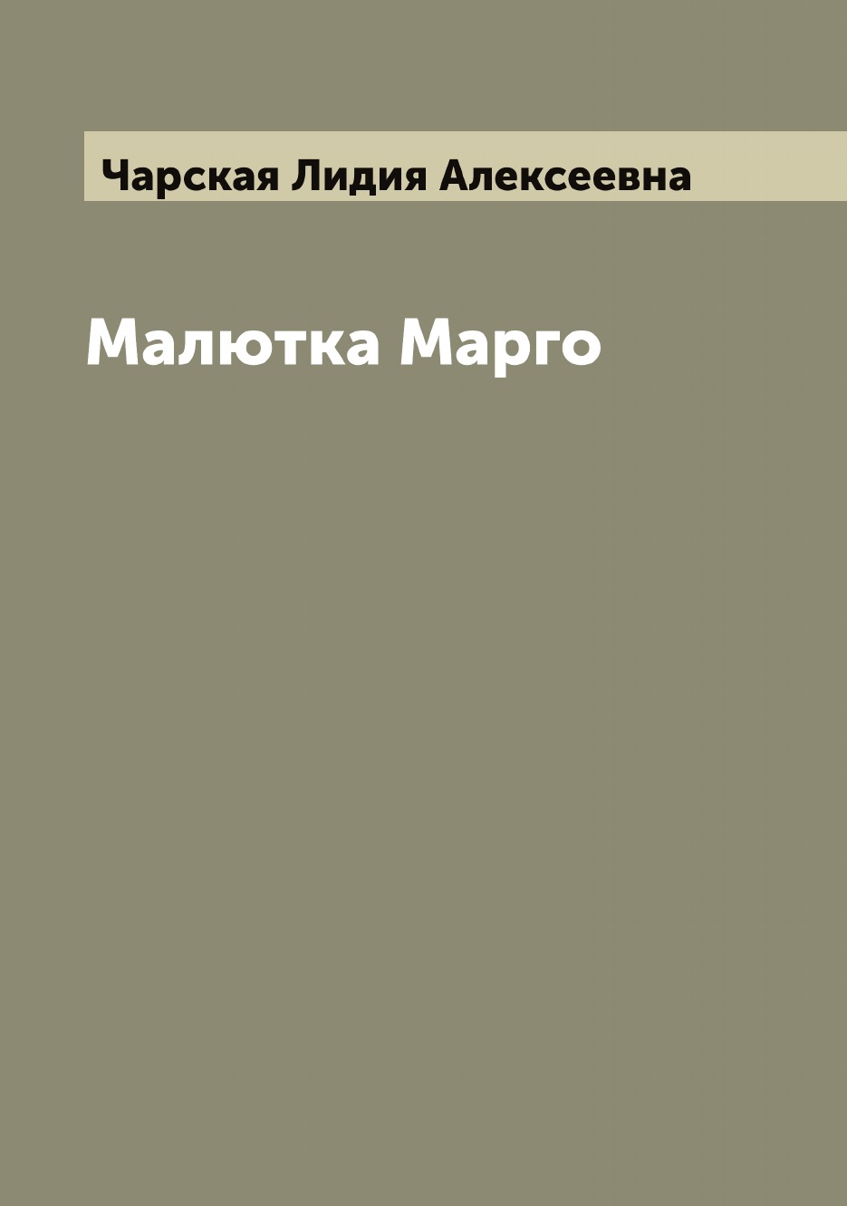 

Малютка Марго