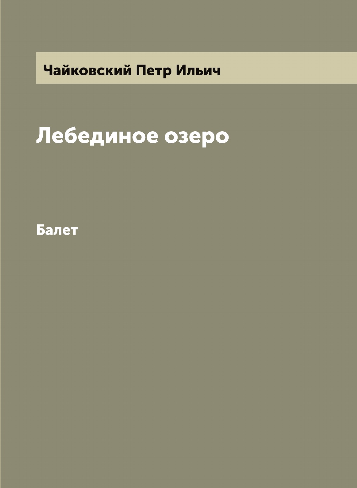 

Лебединое озеро