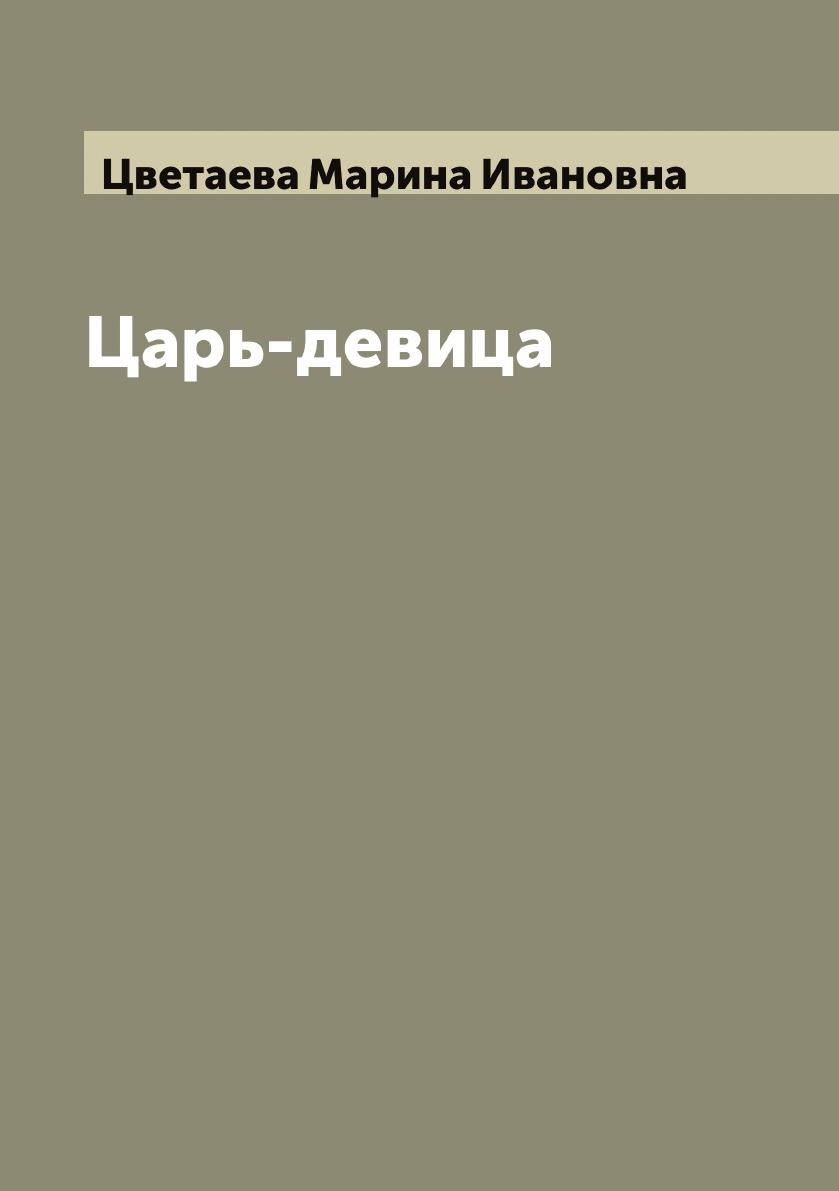 

Царь-девица