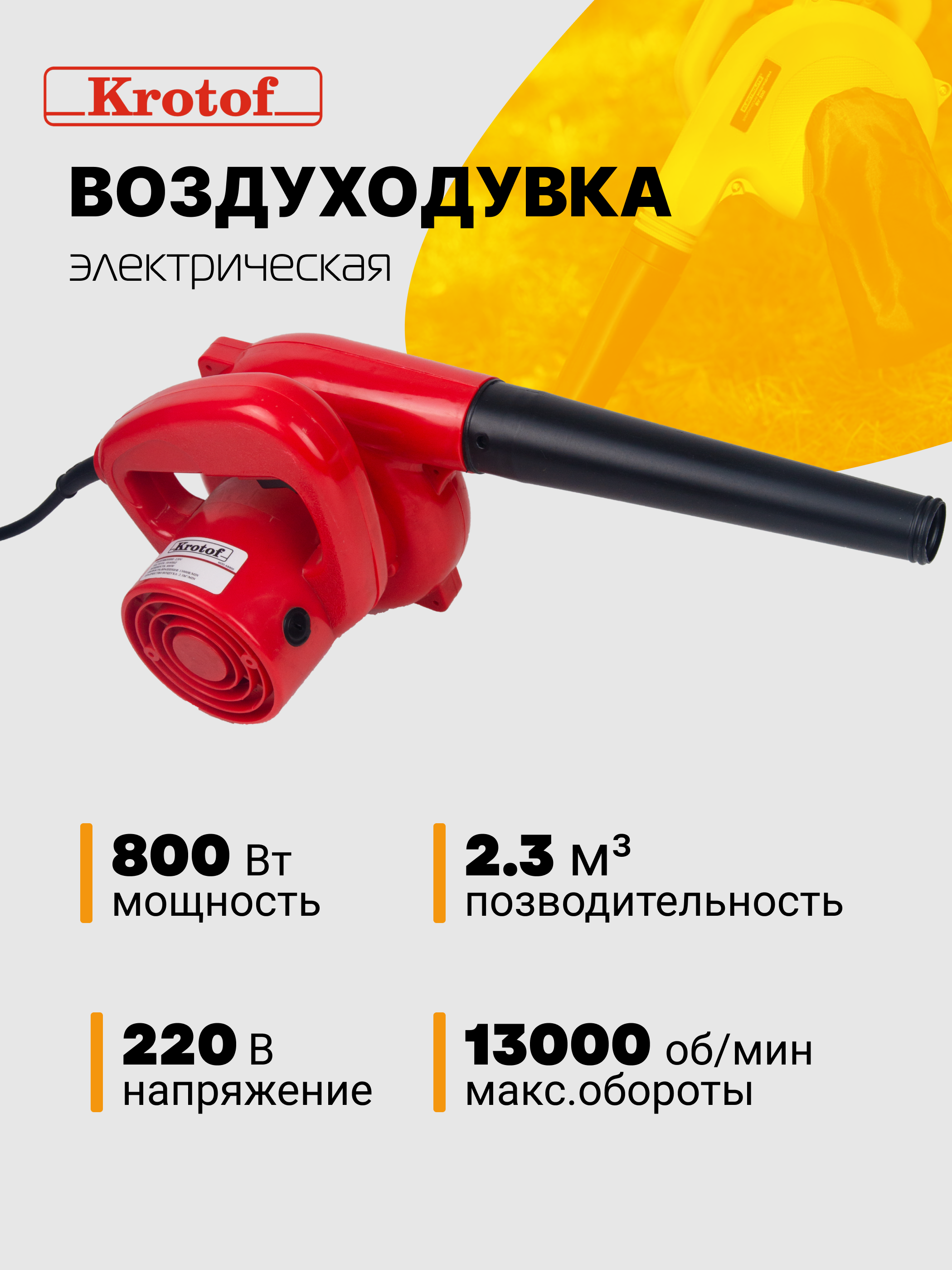 Воздуходувка электрическая Krotof AB800