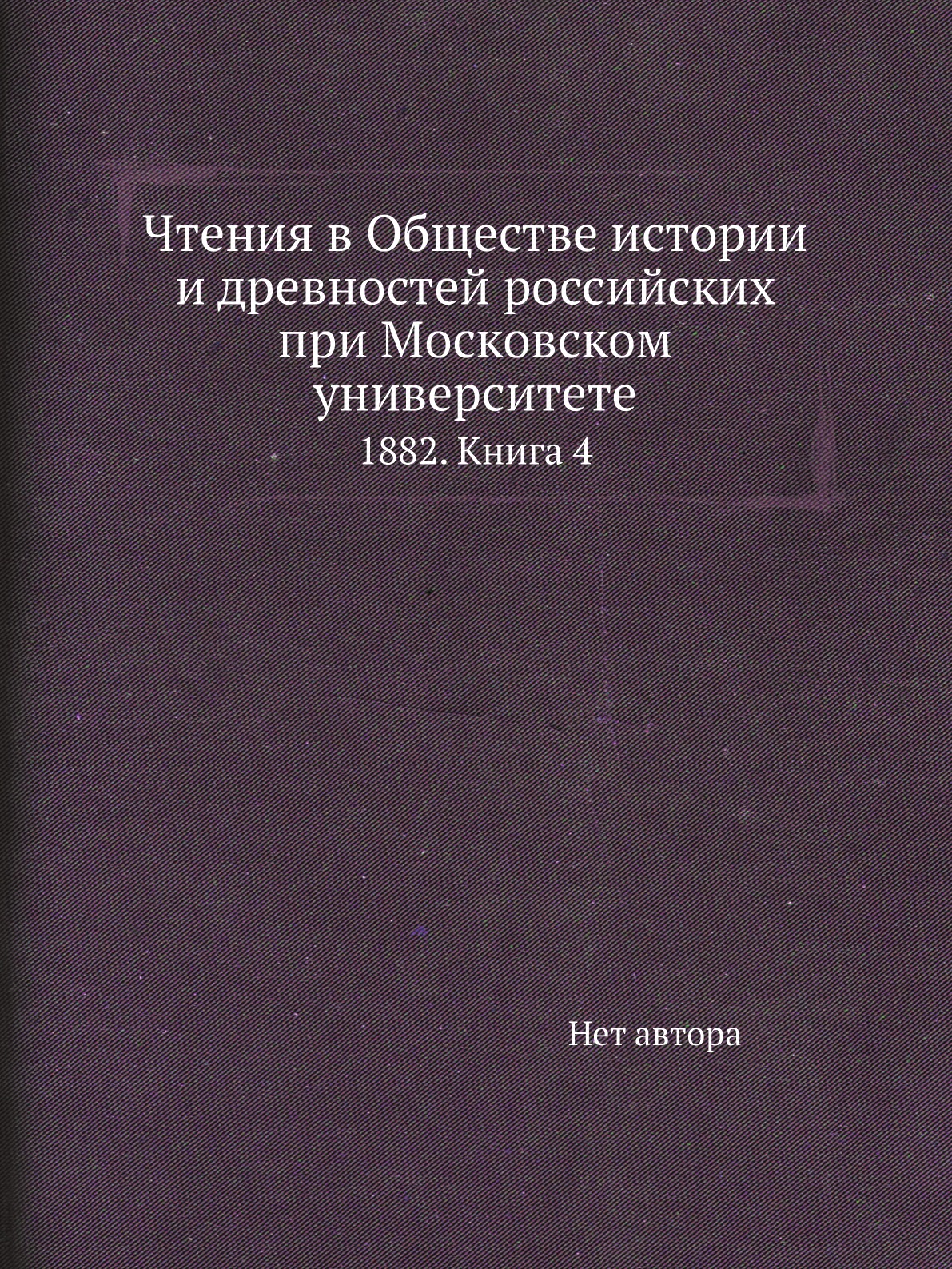 

Книга Чтения в Обществе истории и древностей российских при Московском университете. 18...