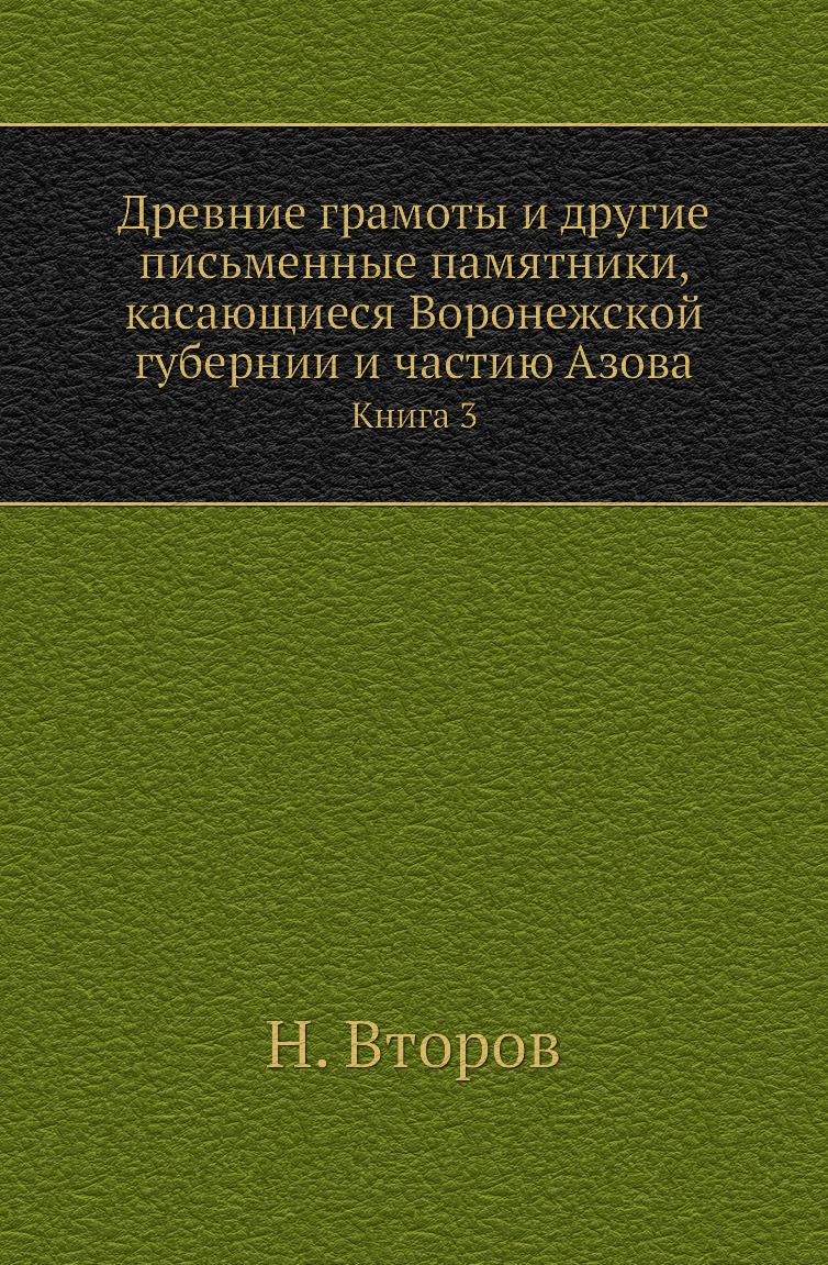 

Древние грамоты и другие письменные памятники, касающиеся Воронежской губернии и ...