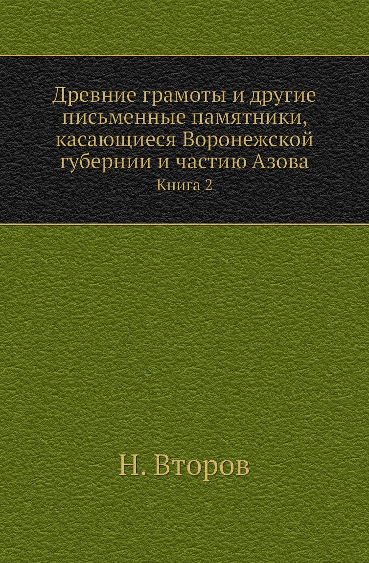 

Древние грамоты и другие письменные памятники, касающиеся Воронежской губернии и ...