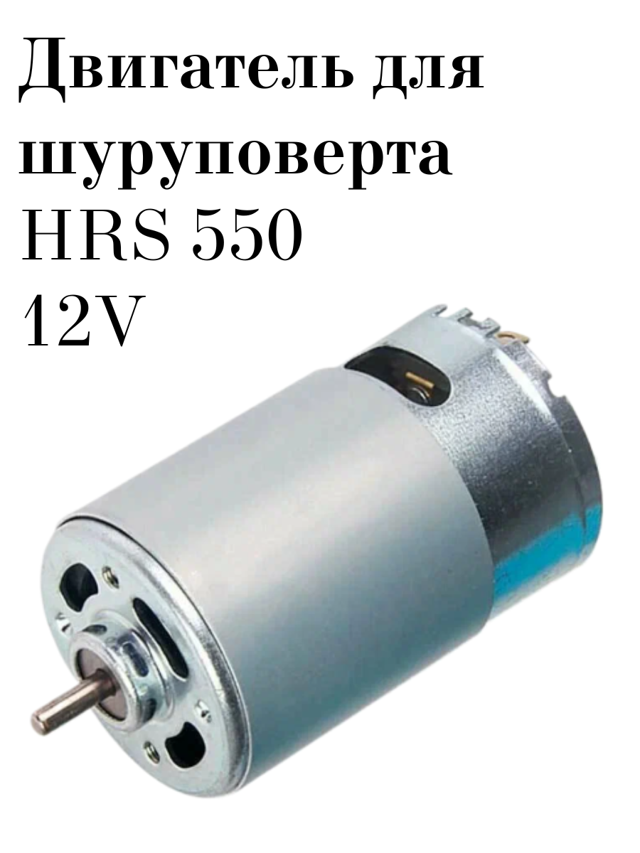 

Двигатель для шуруповёрта HRS 550 12V, двиг-1