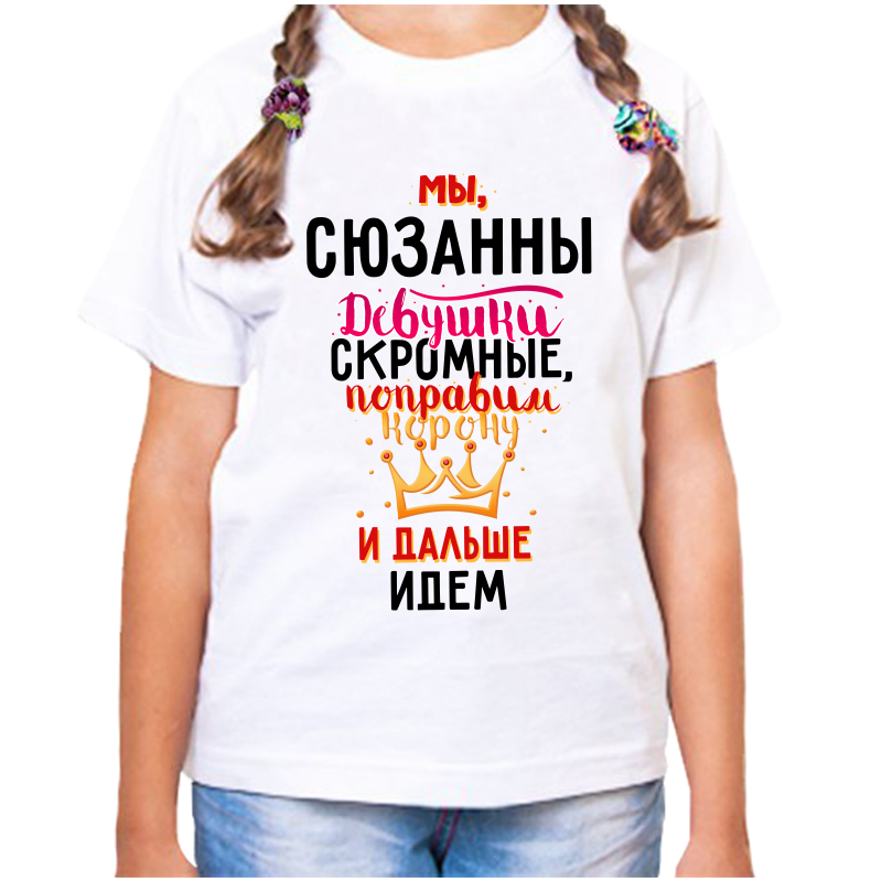 

Футболка девочке белая 30 р-р мы сюзанны девушки скромные, Белый, fdd_my_Syuzanny_devushki_skromnye