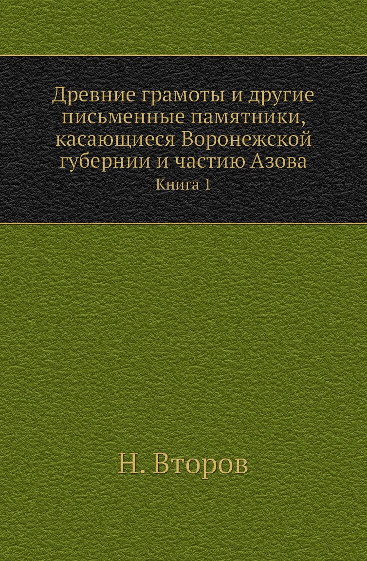 

Древние грамоты и другие письменные памятники, касающиеся Воронежской губернии и ...