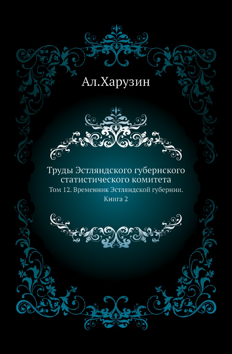 

Книга Труды Эстляндского губернского статистического комитета. Том 12. Временник Эстлян...