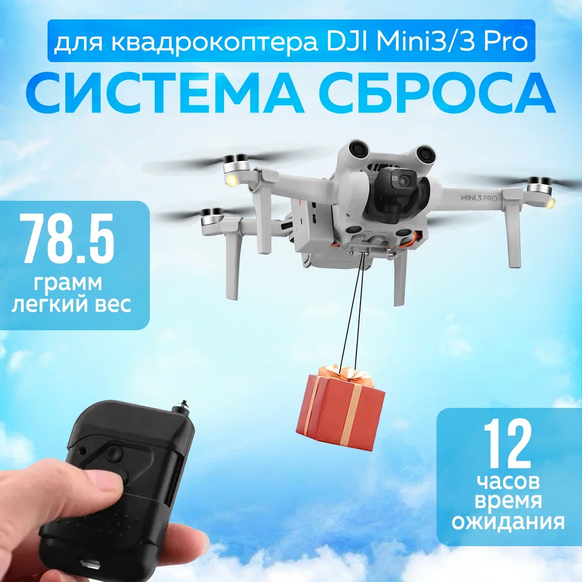 

Система сброса BRDRC 10079085 DJI Mini 3 Pro, 10079085