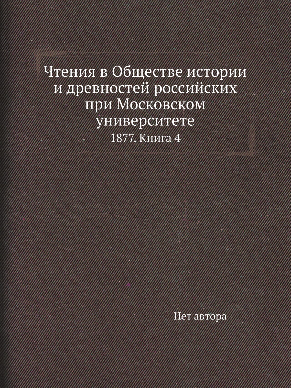 Книга Чтения в Обществе истории и древностей российских при Московском университете. 18...