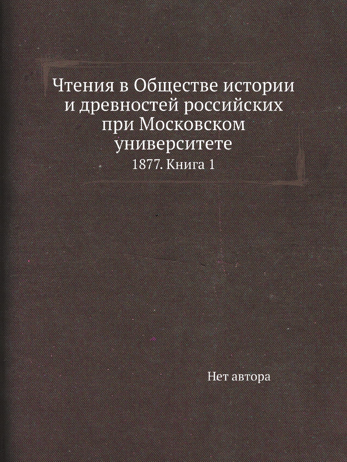 

Книга Чтения в Обществе истории и древностей российских при Московском университете. 18...