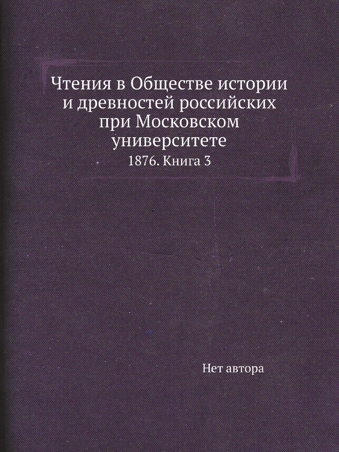 

Книга Чтения в Обществе истории и древностей российских при Московском университете. 18...