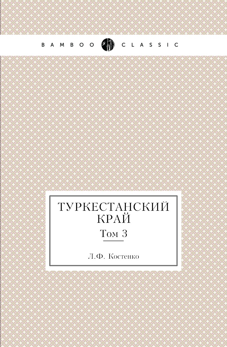 

Книга Туркестанский край. Том 3