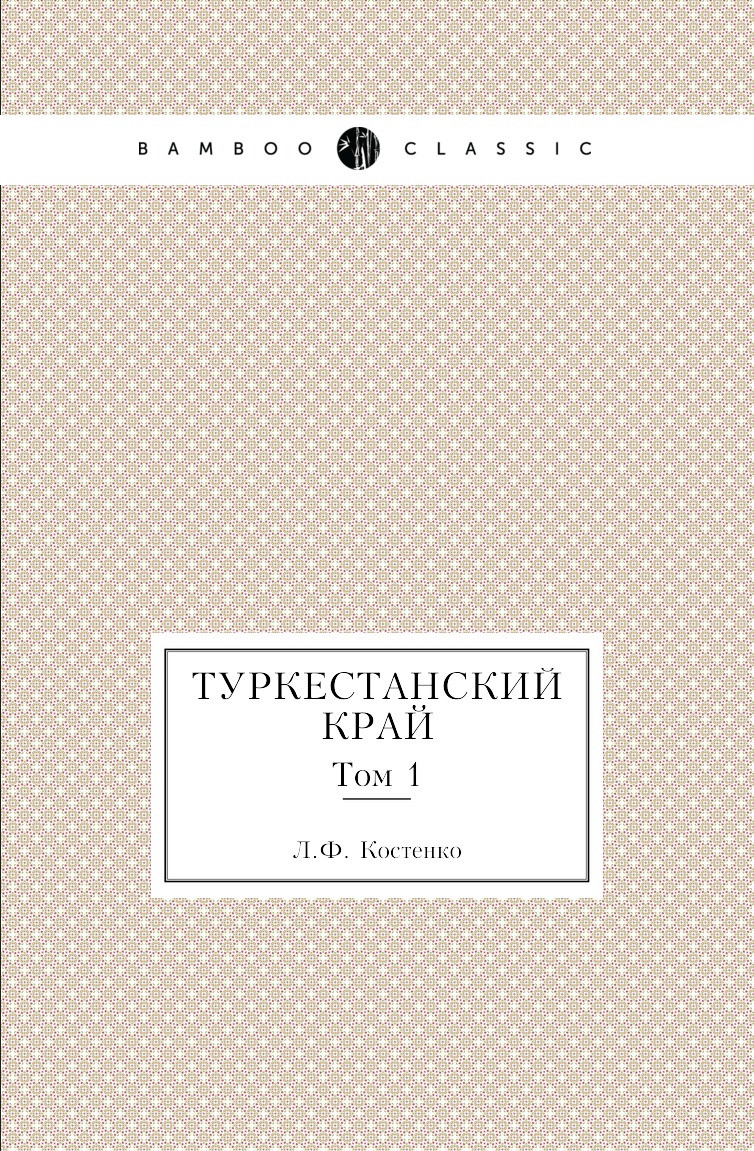 

Книга Туркестанский край. Том 1