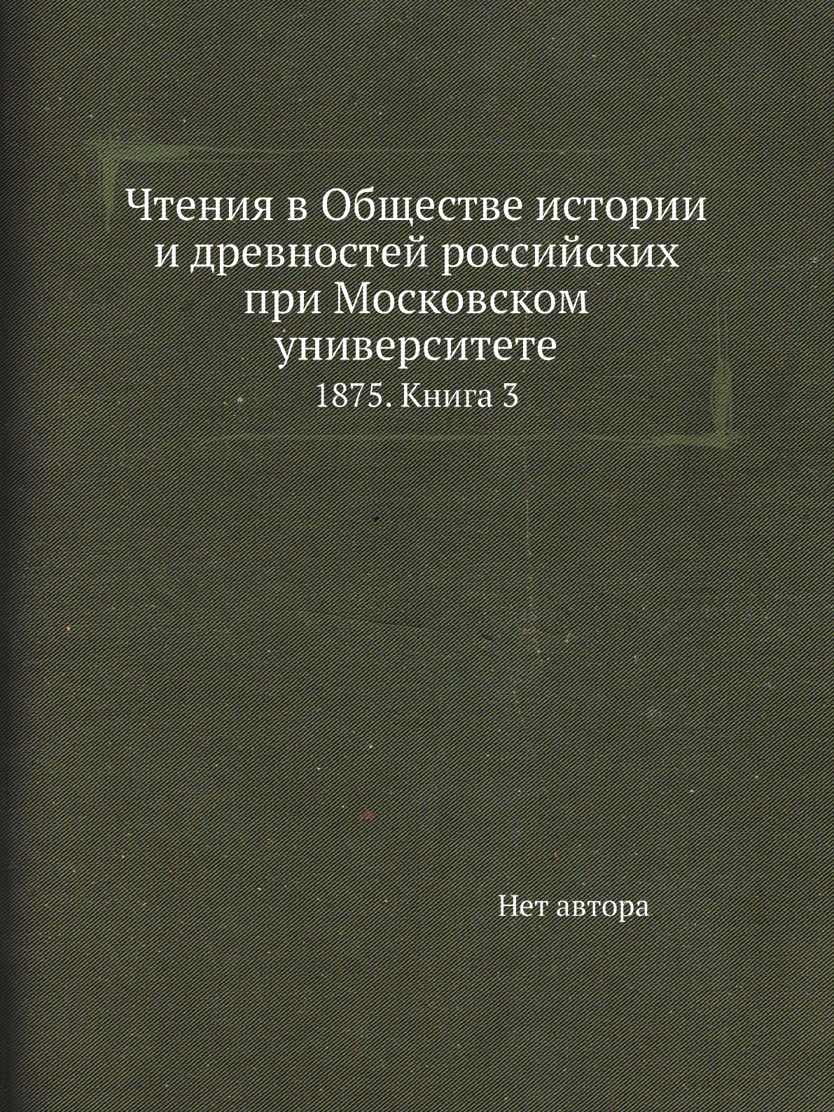 

Книга Чтения в Обществе истории и древностей российских при Московском университете. 18...