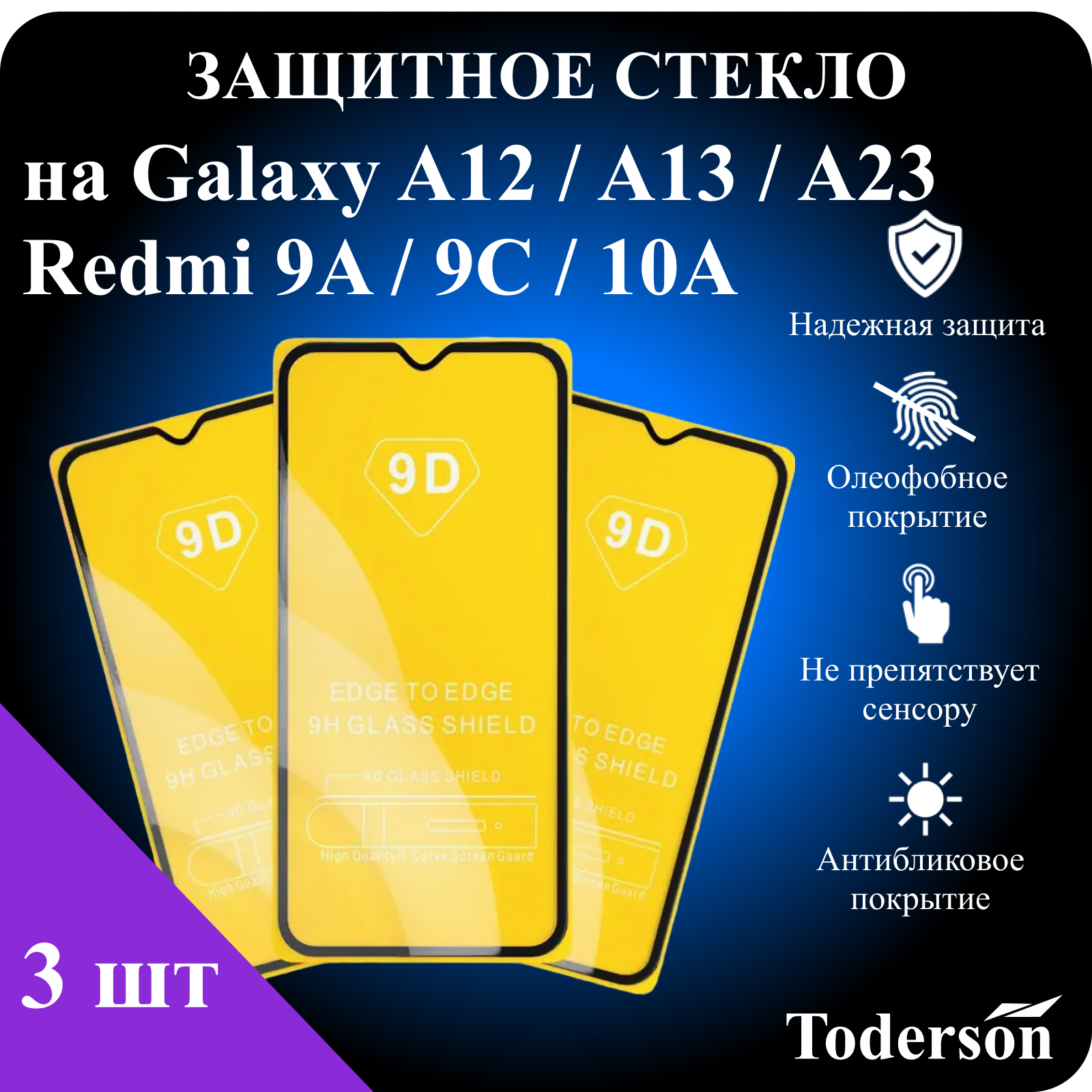 Защитное стекло Toderson на Samsung Galaxy A12 / A13 / A23 / Xiaomi Redmi 9A / 9C / 10A