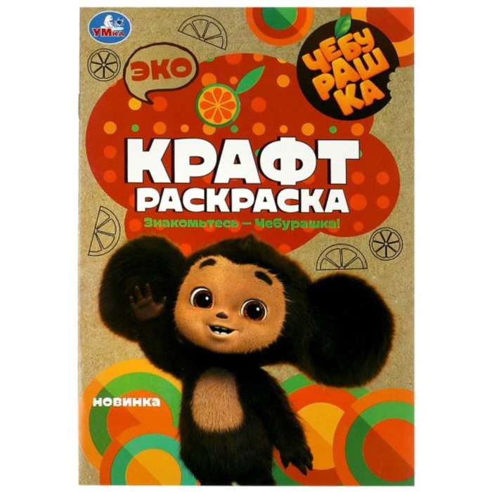 

Эко крафт раскраска «Знакомьтесь – Чебурашка!»