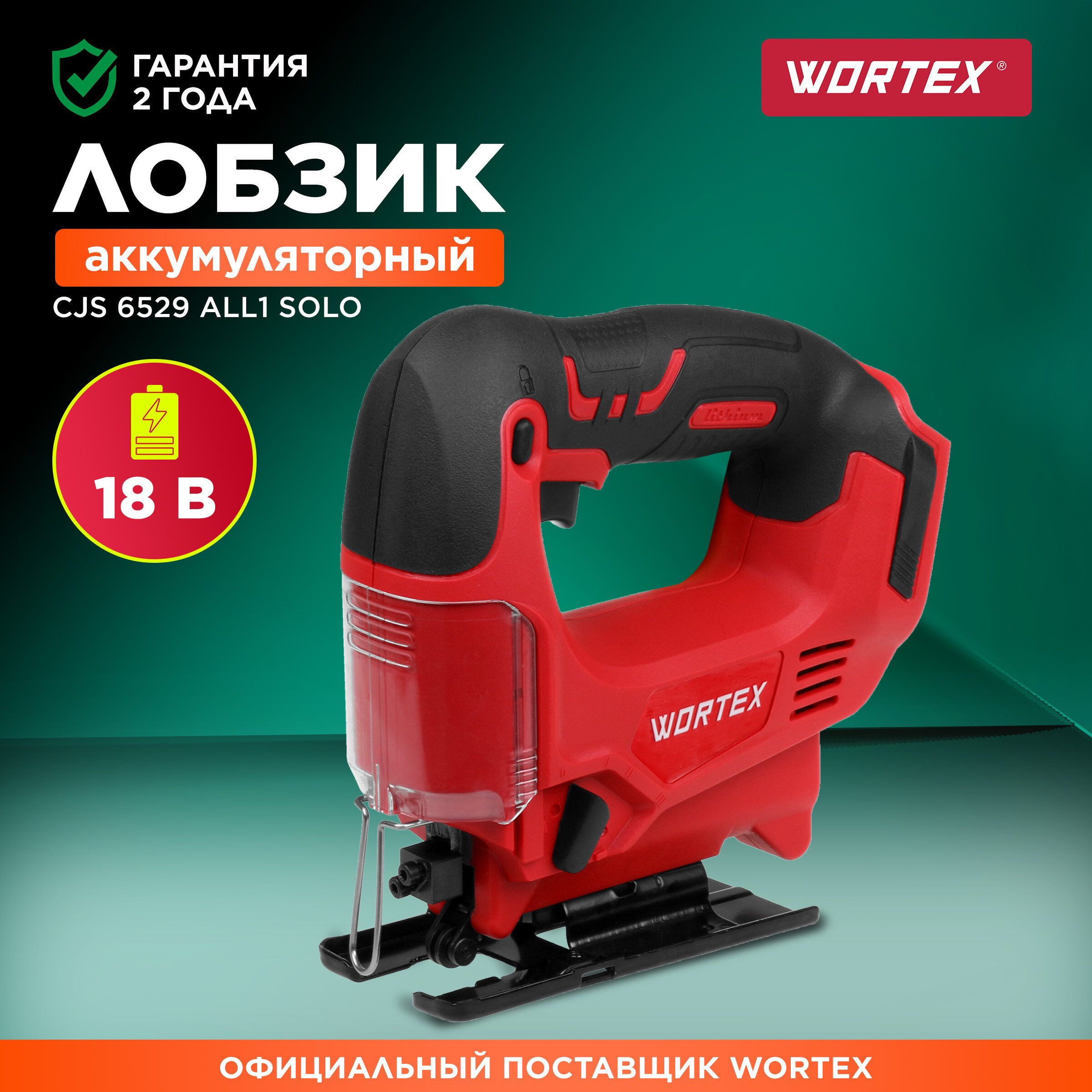 WORTEX Лобзик аккумуляторный CJS 6529 ALL1 CJS652900029