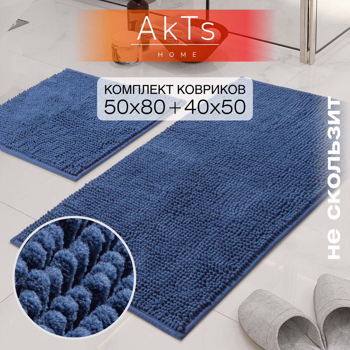 Набор ковриков для ванной и туалета AkTs 1606018812, 2 шт 50х80см и 40х50 см.