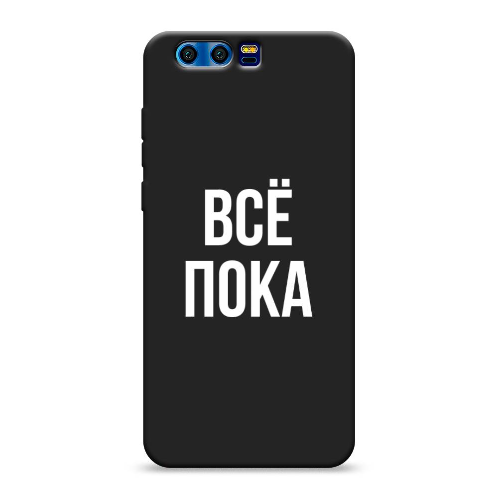 

Чехол Awog на Honor 9 "Все, пока", Разноцветный, 62452-1