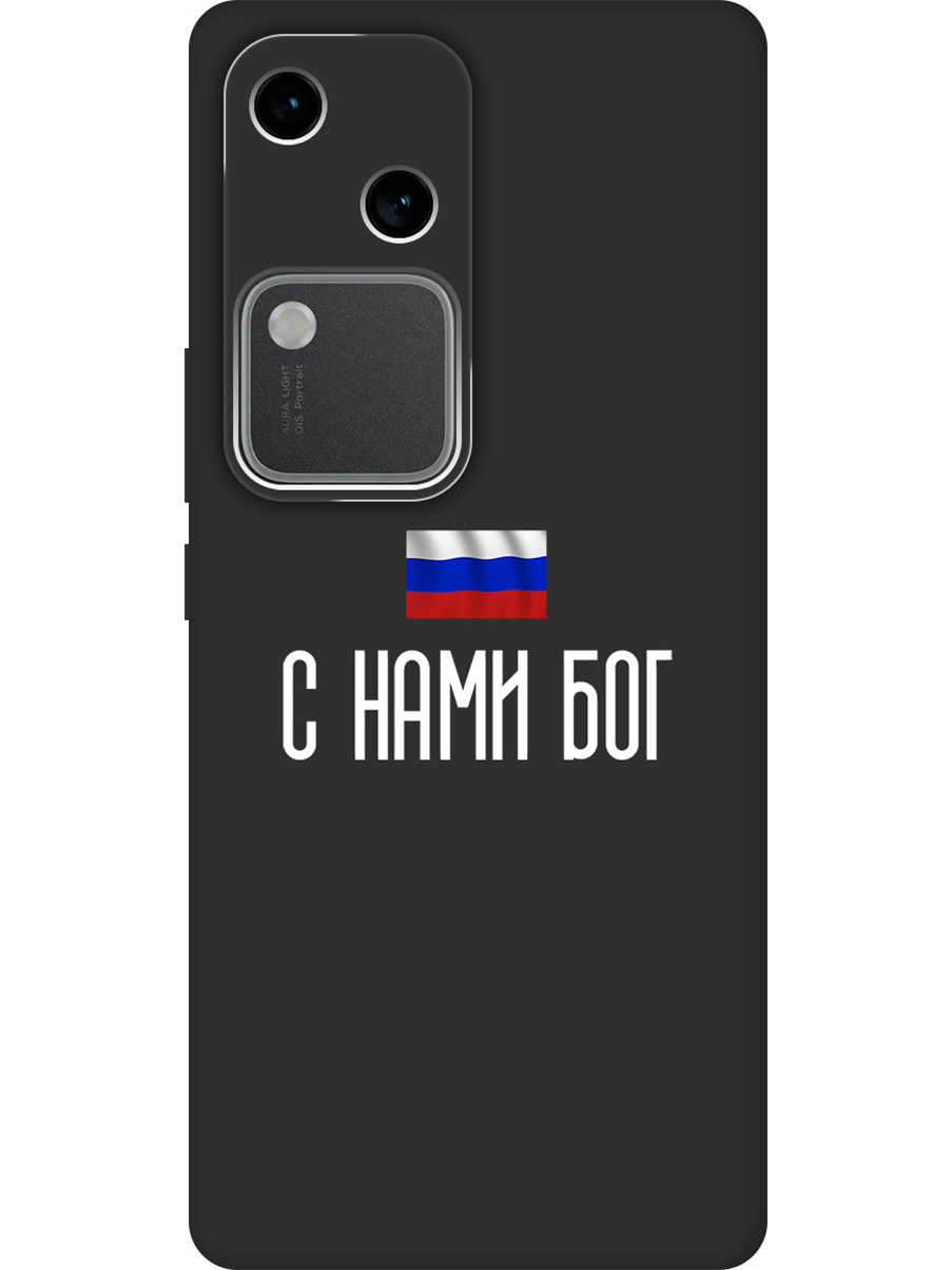 

Силиконовый чехол на Vivo v30 / s18 с принтом "С нами Бог" матовый черный, 782621581