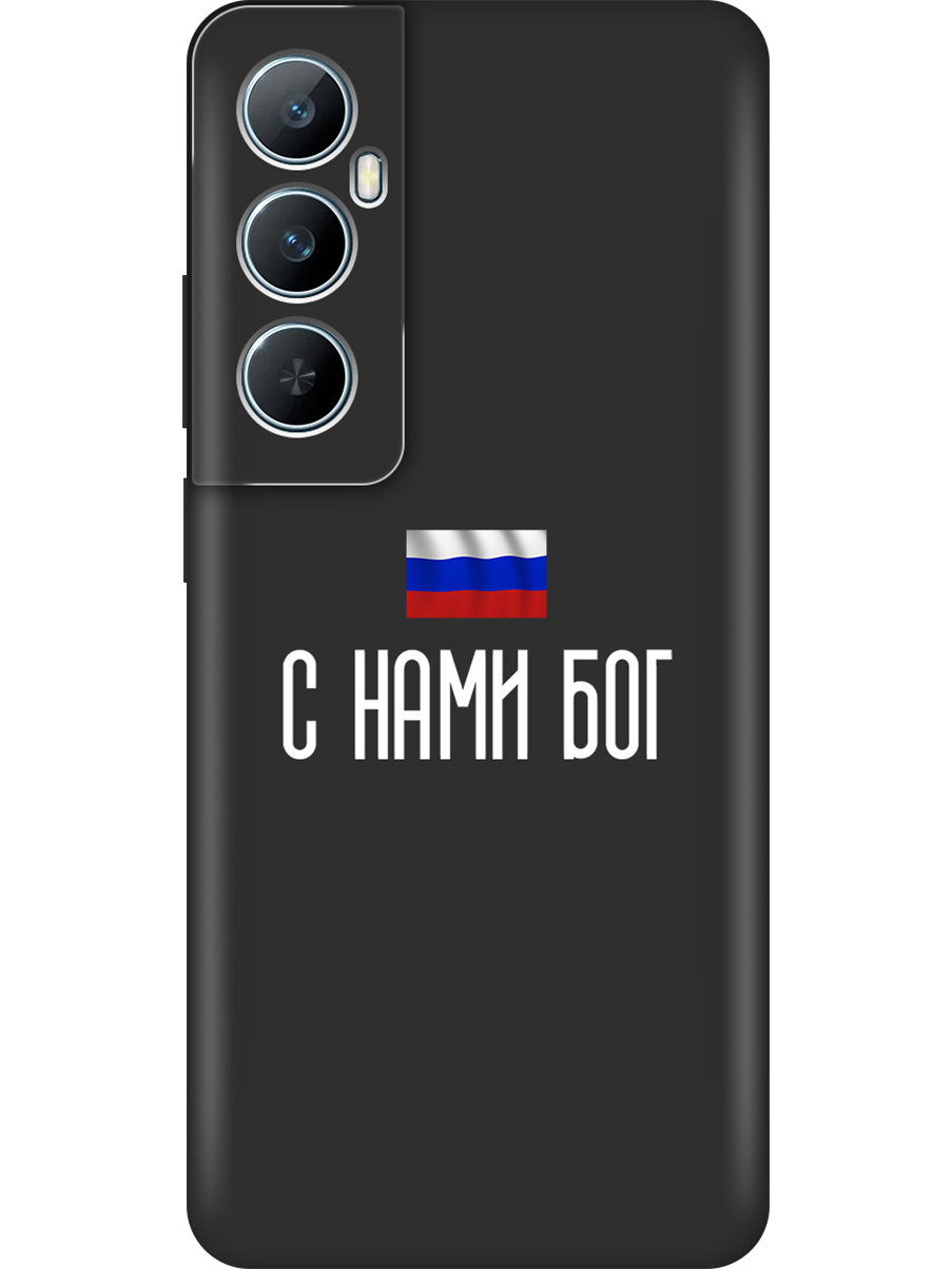 

Силиконовый чехол на Realme C65 с принтом "С нами Бог" матовый черный, 783983881
