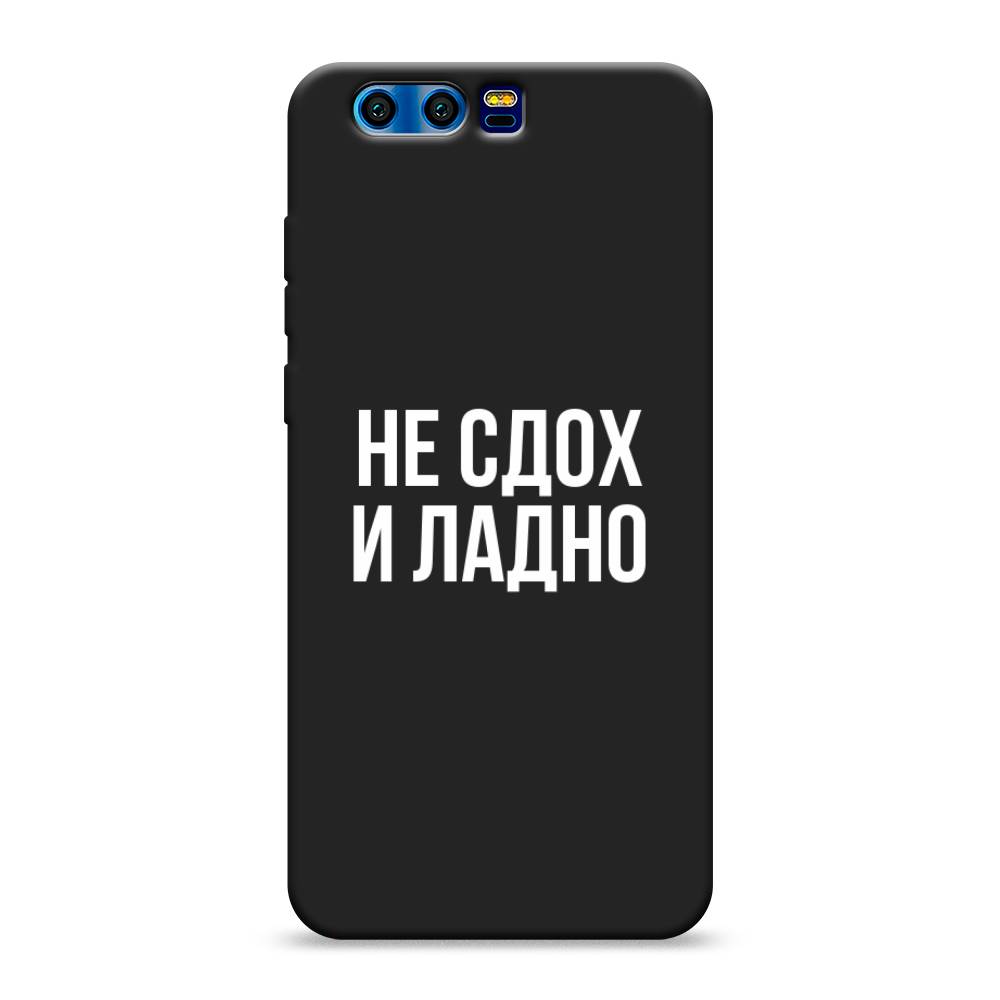 

Чехол Awog на Honor 9 "Не сдох и ладно", Разноцветный, 62452-1